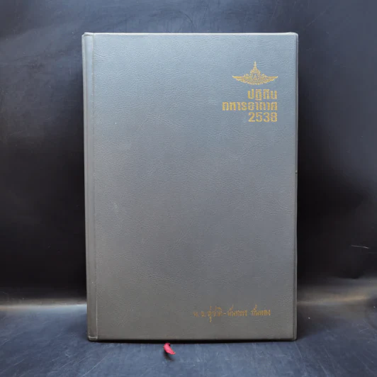 สมุดบันทึก ปฏิทินทหารอากาศ 2538 - พ.อ.สุชาติ+นันทพร กันหลง รูปที่ 1