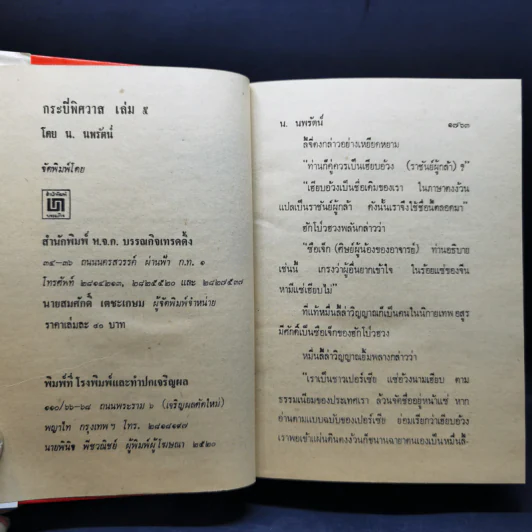 กระบี่พิศวาส เล่ม 3-5 - น.นพรัตน์ รูปที่ 12