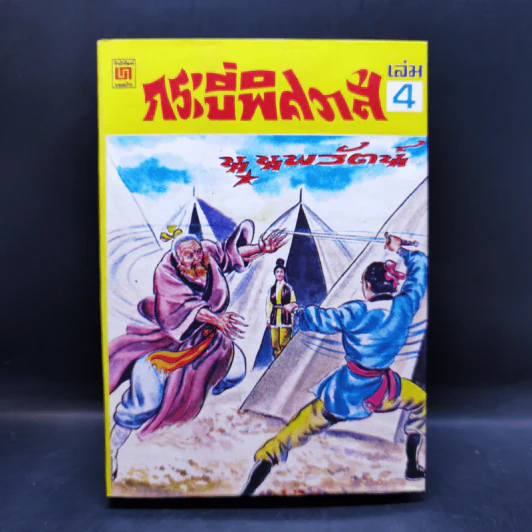 กระบี่พิศวาส เล่ม 3-5 - น.นพรัตน์ รูปที่ 9