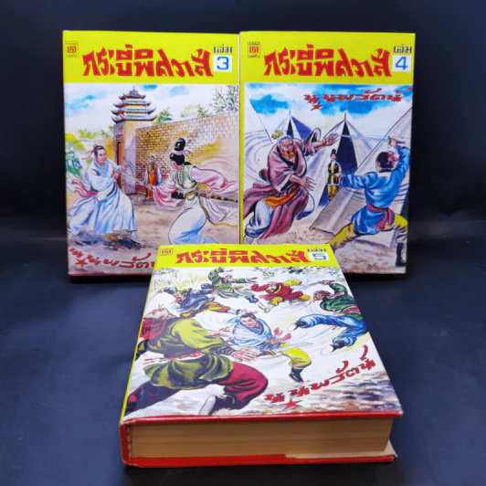 กระบี่พิศวาส เล่ม 3-5 - น.นพรัตน์ รูปที่ 1
