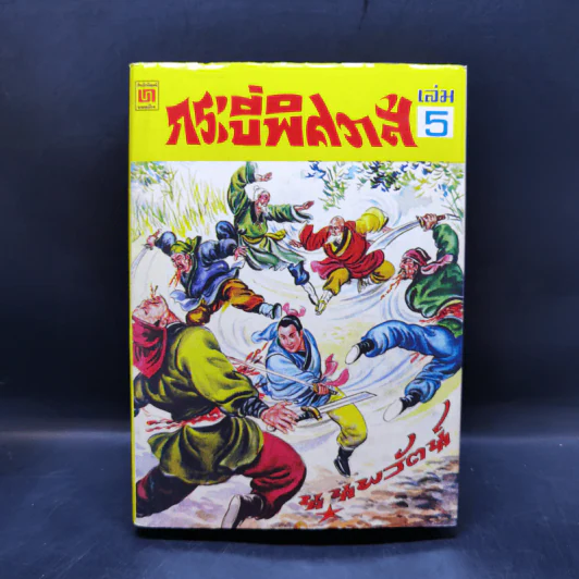 กระบี่พิศวาส เล่ม 3-5 - น.นพรัตน์ รูปที่ 11