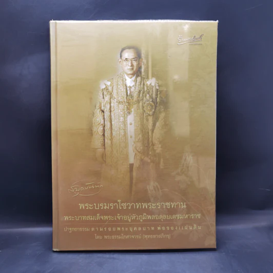 สมุดบันทึก พระบรมราโชวาทพระราชทาน พระบาทสมเด็จพระเจ้าอยู่หัวภูมิพลอดุยเดชมหาราช รูปที่ 1