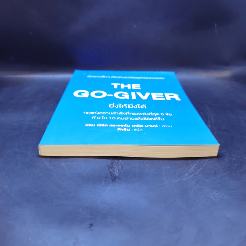 ยิ่งให้ยิ่งได้ The Go-Giver - บ๊อบ เบิร์ก และจอห์น เดวิด มานน์ รูปที่ 4