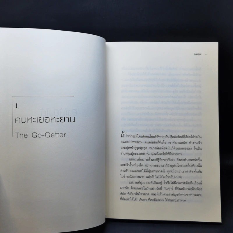 ยิ่งให้ยิ่งได้ The Go-Giver - บ๊อบ เบิร์ก และจอห์น เดวิด มานน์ รูปที่ 10