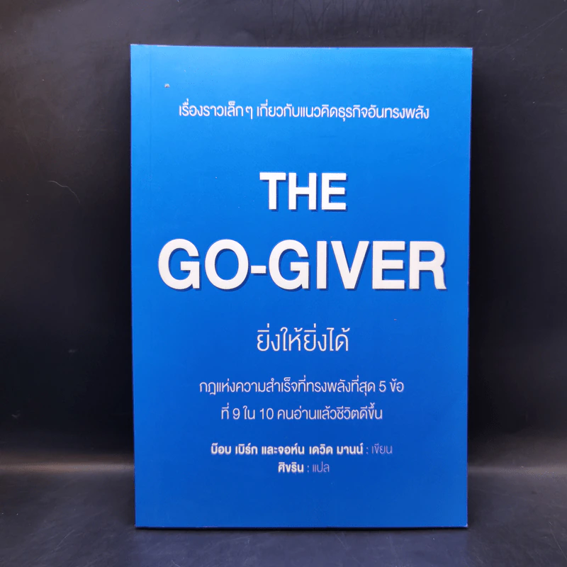 ยิ่งให้ยิ่งได้ The Go-Giver - บ๊อบ เบิร์ก และจอห์น เดวิด มานน์ รูปที่ 1