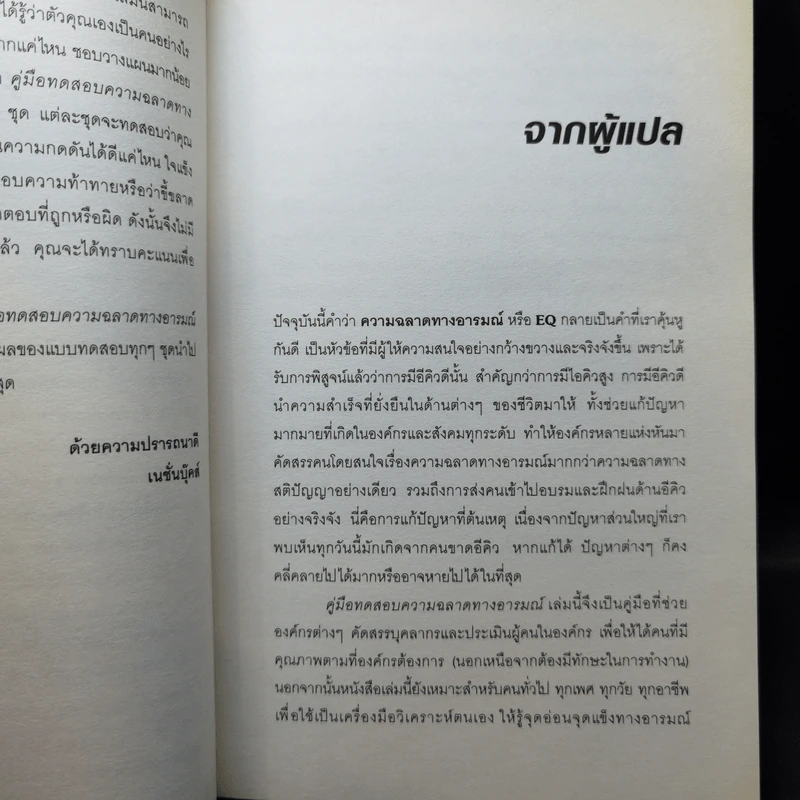 Test Your EQ คู่มือทดสอบความฉลาดทางอารมณ์ - Philip Carter รูปที่ 9