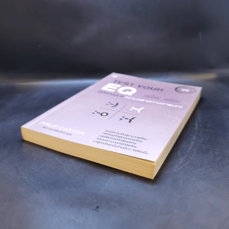 Test Your EQ คู่มือทดสอบความฉลาดทางอารมณ์ - Philip Carter รูปที่ 7
