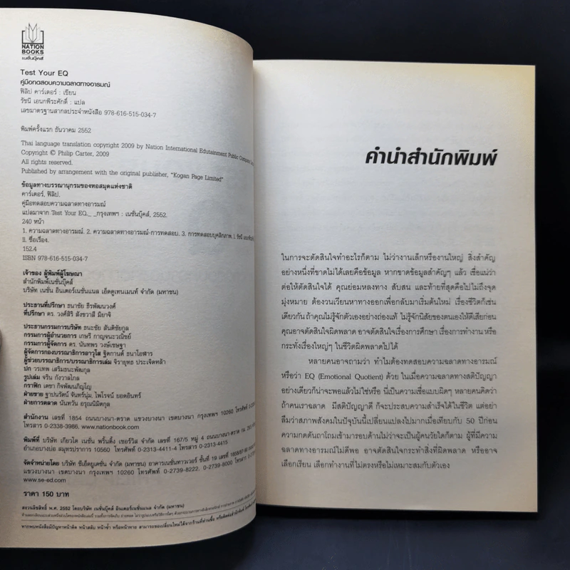 Test Your EQ คู่มือทดสอบความฉลาดทางอารมณ์ - Philip Carter รูปที่ 8