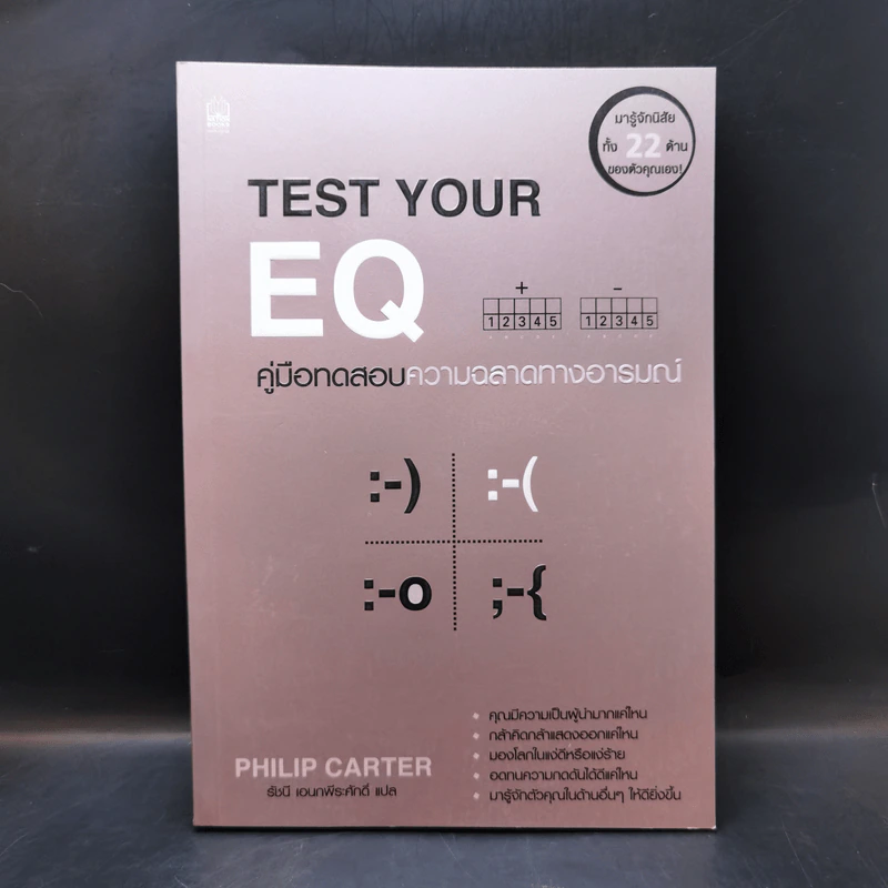Test Your EQ คู่มือทดสอบความฉลาดทางอารมณ์ - Philip Carter รูปที่ 1