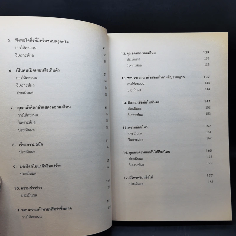 Test Your EQ คู่มือทดสอบความฉลาดทางอารมณ์ - Philip Carter รูปที่ 11