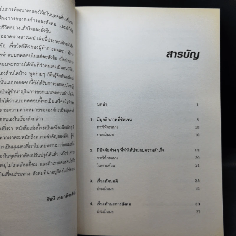 Test Your EQ คู่มือทดสอบความฉลาดทางอารมณ์ - Philip Carter รูปที่ 10