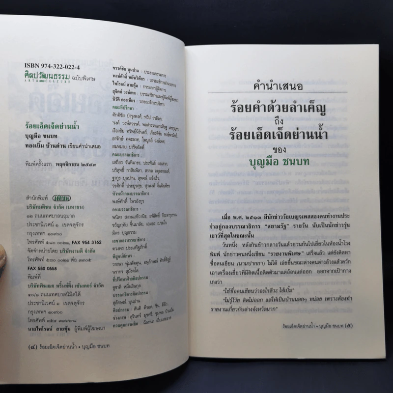 ร้อยเอ็ดเจ็ดย่านน้ำ - บุญมือ ชนบท รูปที่ 9