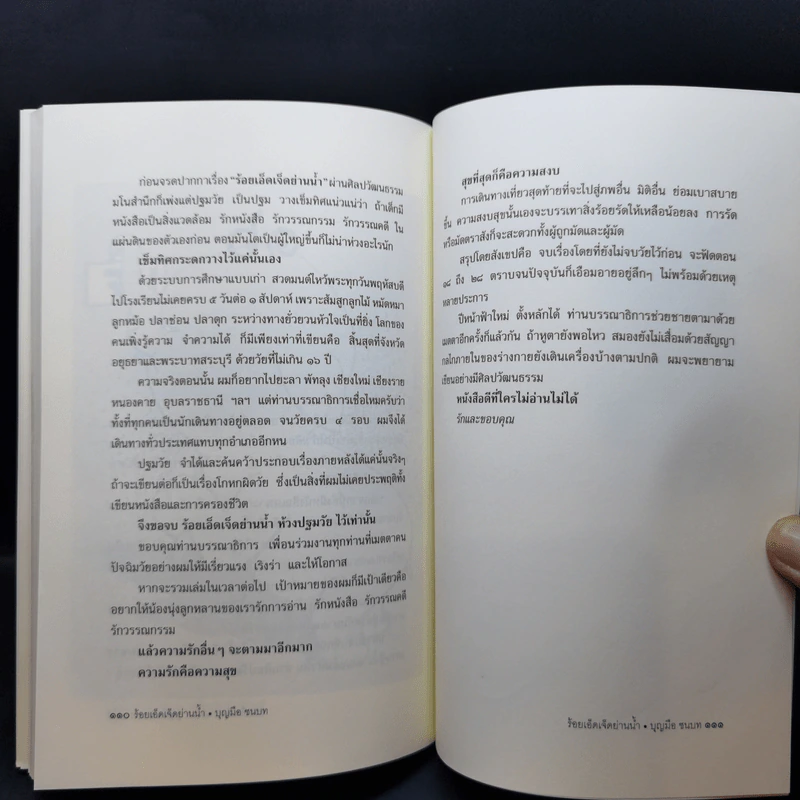 ร้อยเอ็ดเจ็ดย่านน้ำ - บุญมือ ชนบท รูปที่ 10