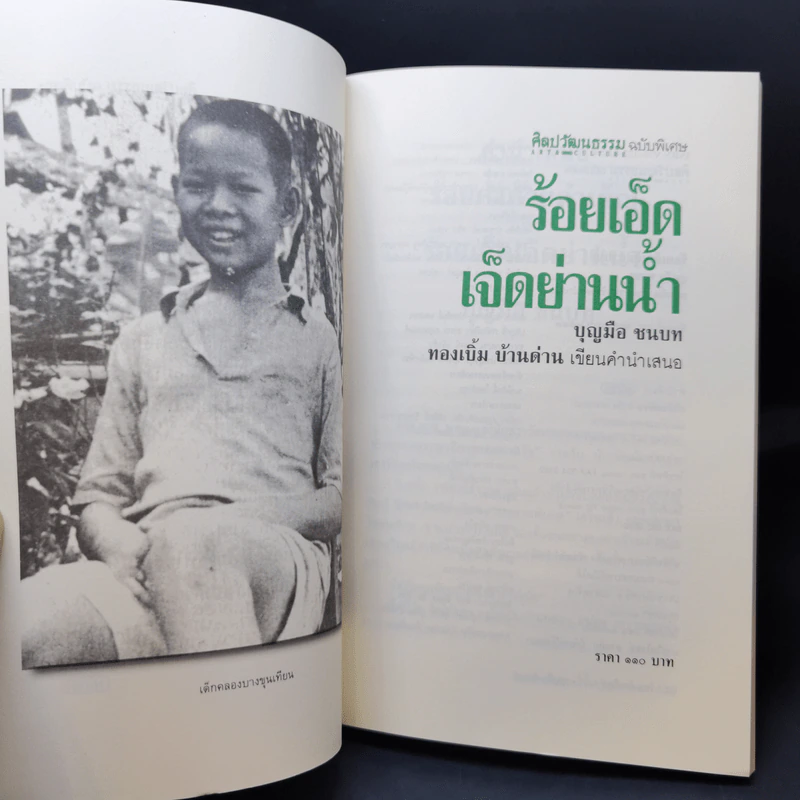 ร้อยเอ็ดเจ็ดย่านน้ำ - บุญมือ ชนบท รูปที่ 8