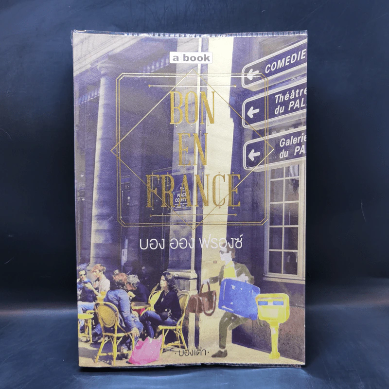 BON EN FRANCE บอง ออง ฟรองซ์ - บองเต่า รูปที่ 1