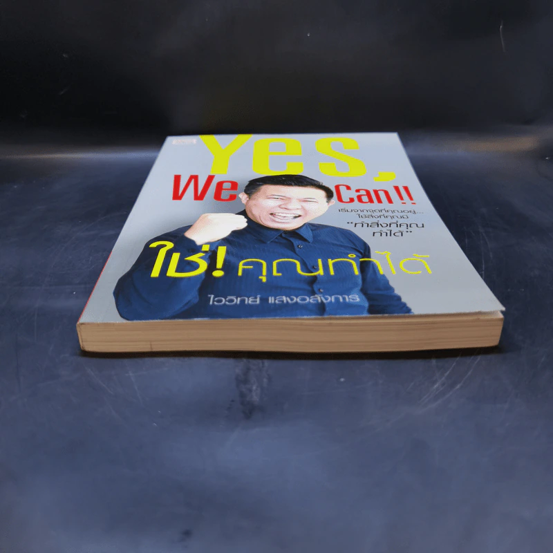 Yes, We Can ใช่! คุณทำได้ - ไววิทย์ แสงอลังการ รูปที่ 4