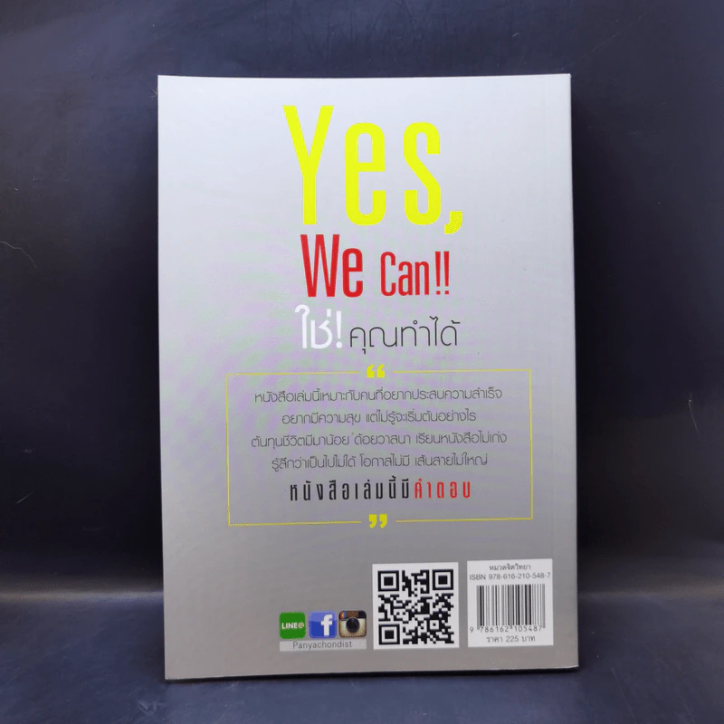 Yes, We Can ใช่! คุณทำได้ - ไววิทย์ แสงอลังการ รูปที่ 2