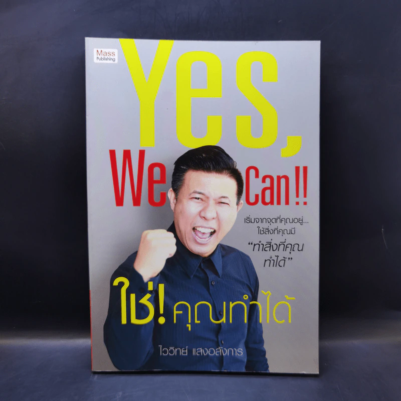 Yes, We Can ใช่! คุณทำได้ - ไววิทย์ แสงอลังการ รูปที่ 1