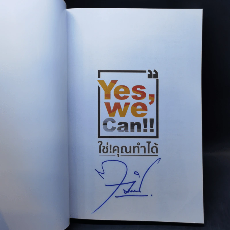 Yes, We Can ใช่! คุณทำได้ - ไววิทย์ แสงอลังการ รูปที่ 8