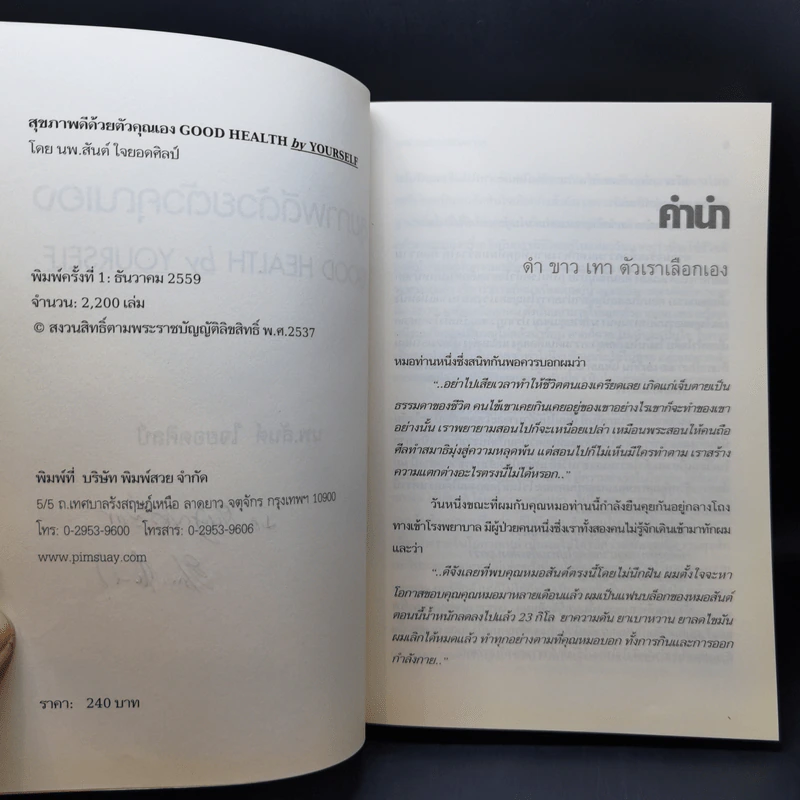 สุขภาพดีด้วยตัวคุณเอง - นพ.สันต์ ใจยอดศิลป์ รูปที่ 9