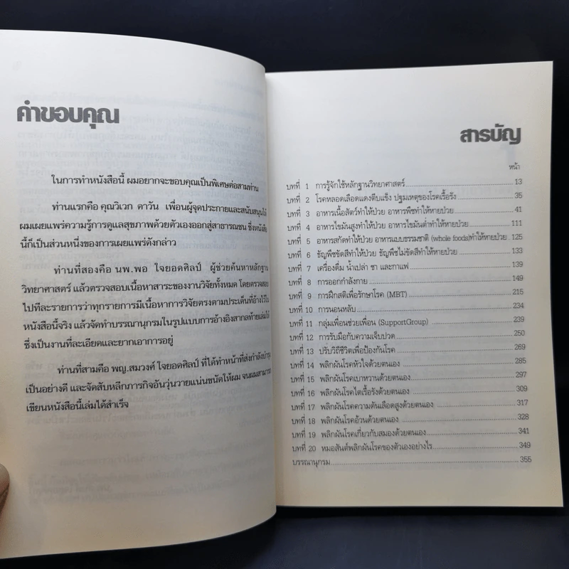 สุขภาพดีด้วยตัวคุณเอง - นพ.สันต์ ใจยอดศิลป์ รูปที่ 10