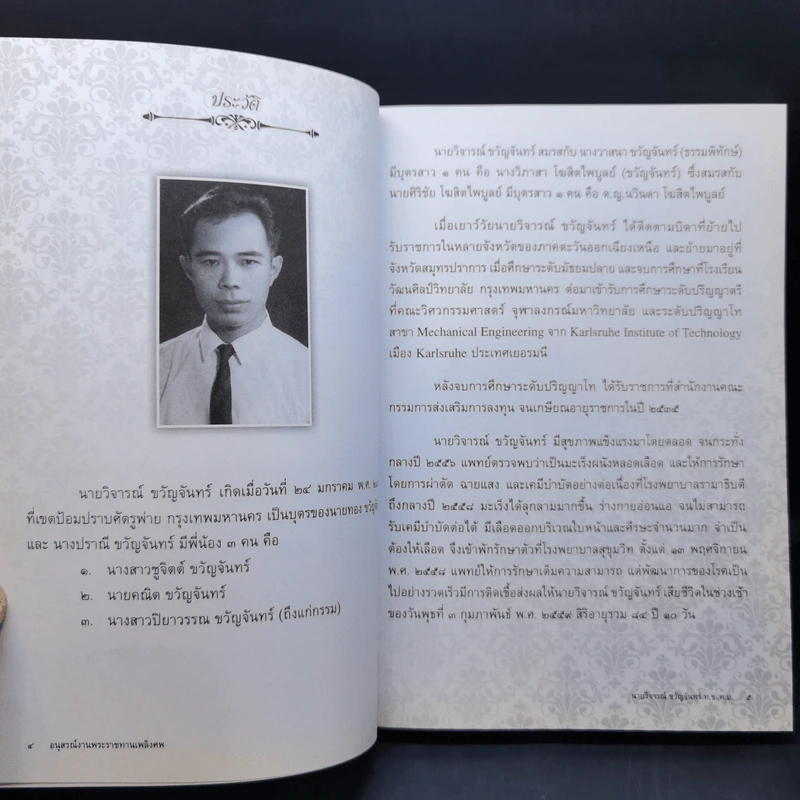 สมุนไพรต้านโรค อนุสรณ์งานพระราชทานเพลิงศพ นายวิจารณ์ ขวัญจันทร์ รูปที่ 9