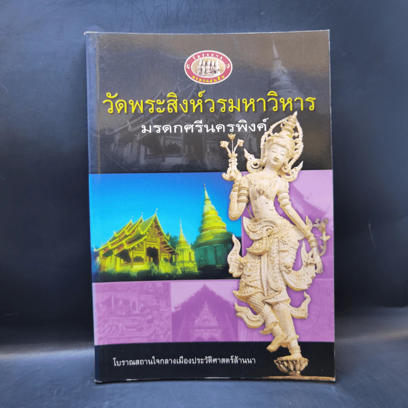 วัดพระสิงห์วรมหาวิหาร มรดกศรีนครพิงค์ รูปที่ 1