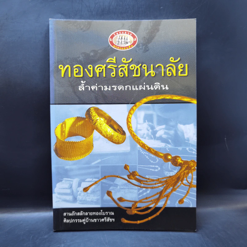 ทองศรีสัชนาลัย ล้ำค่ามรดกแผ่นดิน รูปที่ 1