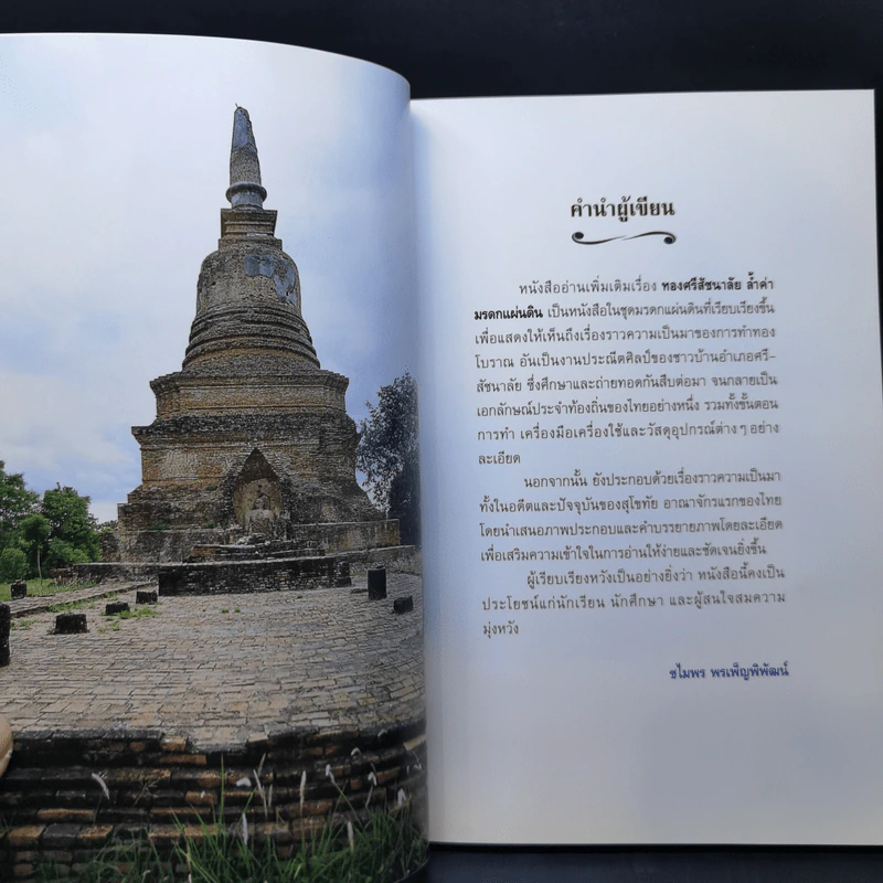 ทองศรีสัชนาลัย ล้ำค่ามรดกแผ่นดิน รูปที่ 10