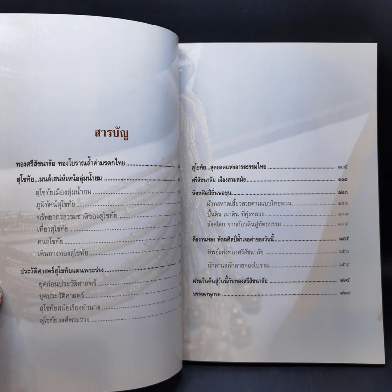 ทองศรีสัชนาลัย ล้ำค่ามรดกแผ่นดิน รูปที่ 11
