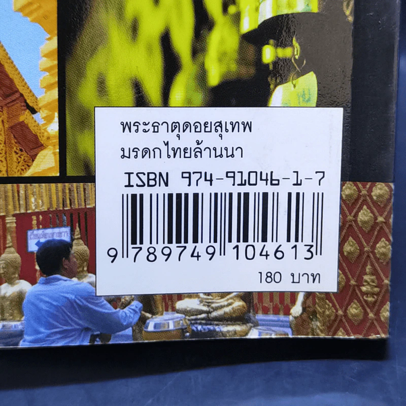 พระธาตุุดอยสุเทพ มรดกไทยล้านนา รูปที่ 14