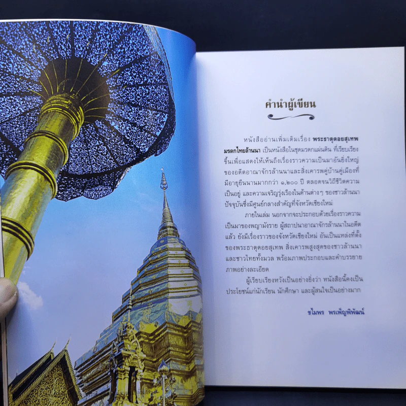 พระธาตุุดอยสุเทพ มรดกไทยล้านนา รูปที่ 10