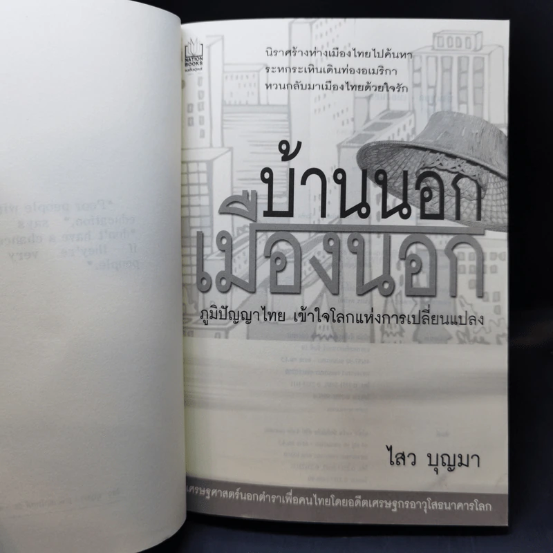 บ้านนอกเมืองนอก - ไสว บุญมา รูปที่ 8