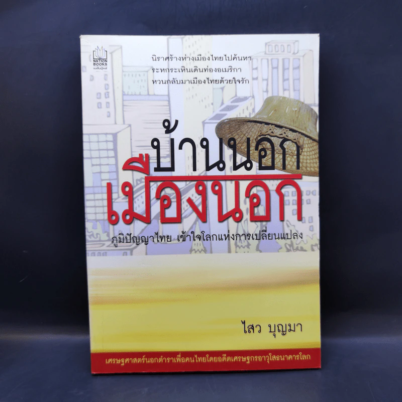 บ้านนอกเมืองนอก - ไสว บุญมา รูปที่ 1