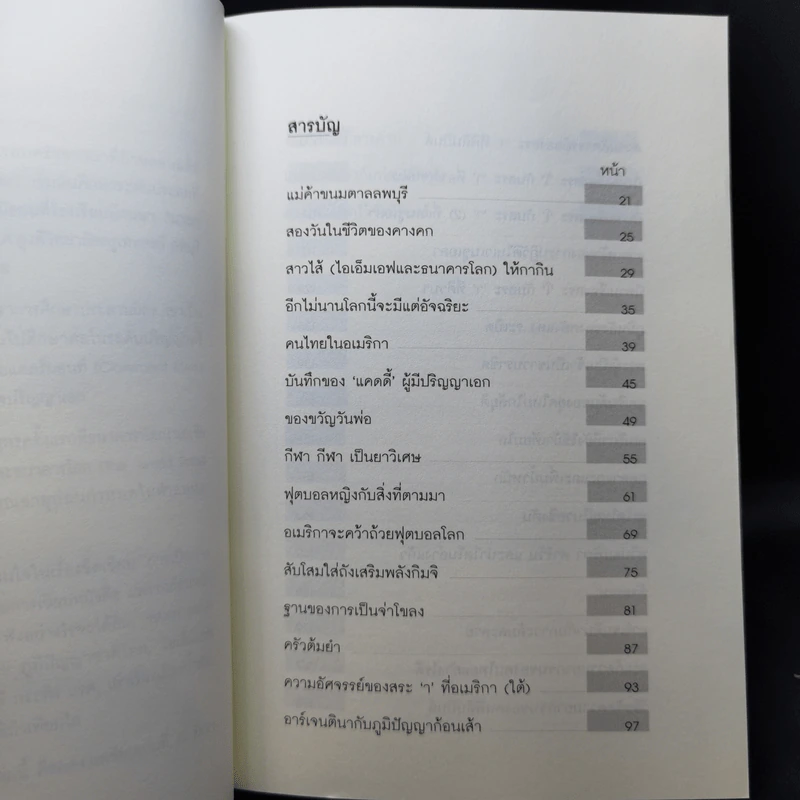 บ้านนอกเมืองนอก - ไสว บุญมา รูปที่ 11