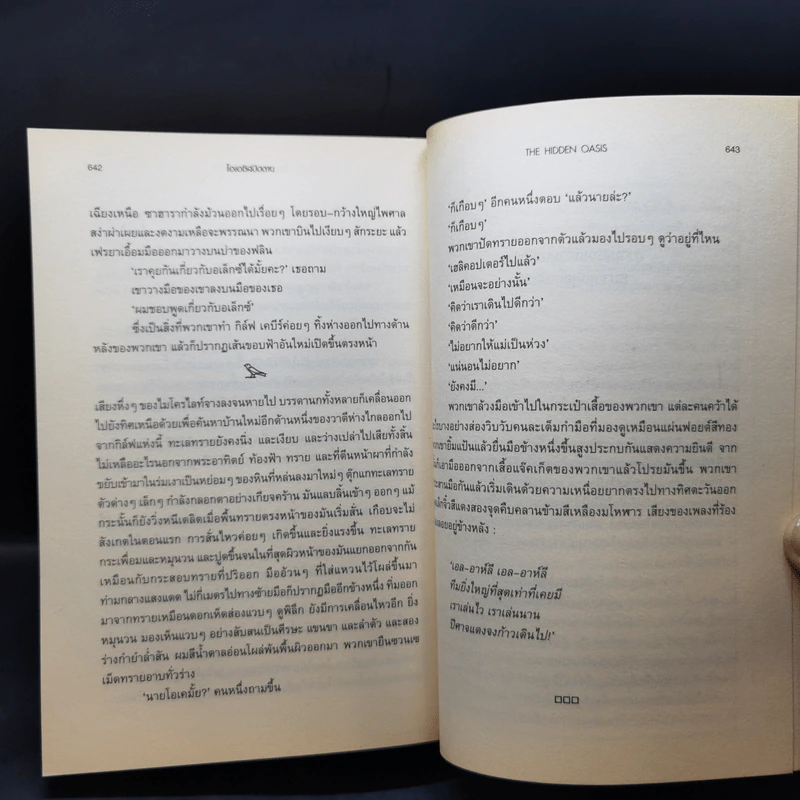 The Hidden Oasis โอเอซิสปิดตาย - Paul Sussman รูปที่ 12