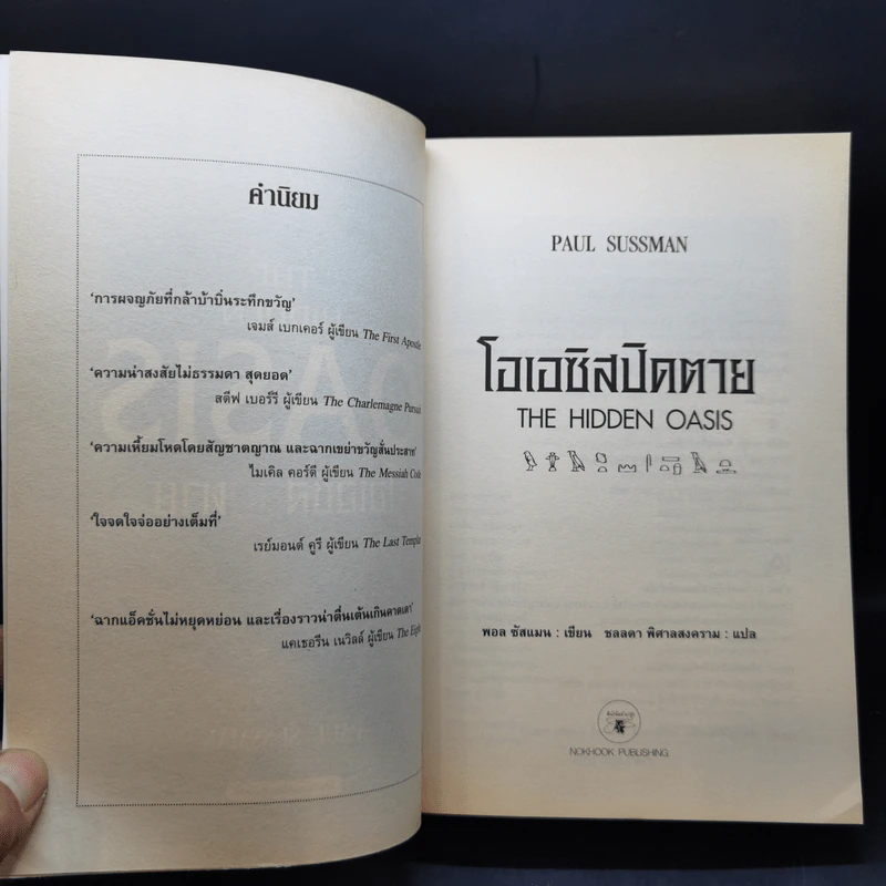 The Hidden Oasis โอเอซิสปิดตาย - Paul Sussman รูปที่ 8