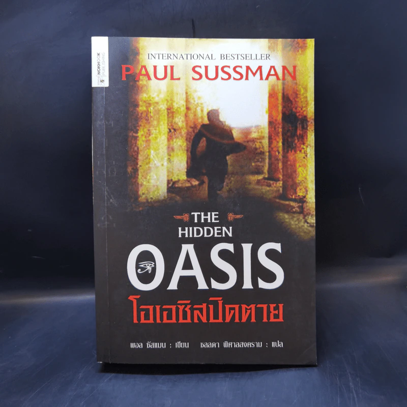 The Hidden Oasis โอเอซิสปิดตาย - Paul Sussman รูปที่ 1