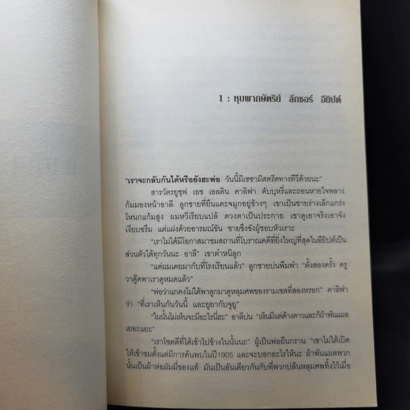 ความลับสุดท้าย มหาวิหารศักดิ์สิทธิ์ - Paul Sussman รูปที่ 12