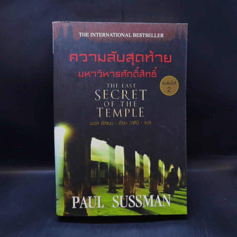 ความลับสุดท้าย มหาวิหารศักดิ์สิทธิ์ - Paul Sussman รูปที่ 1