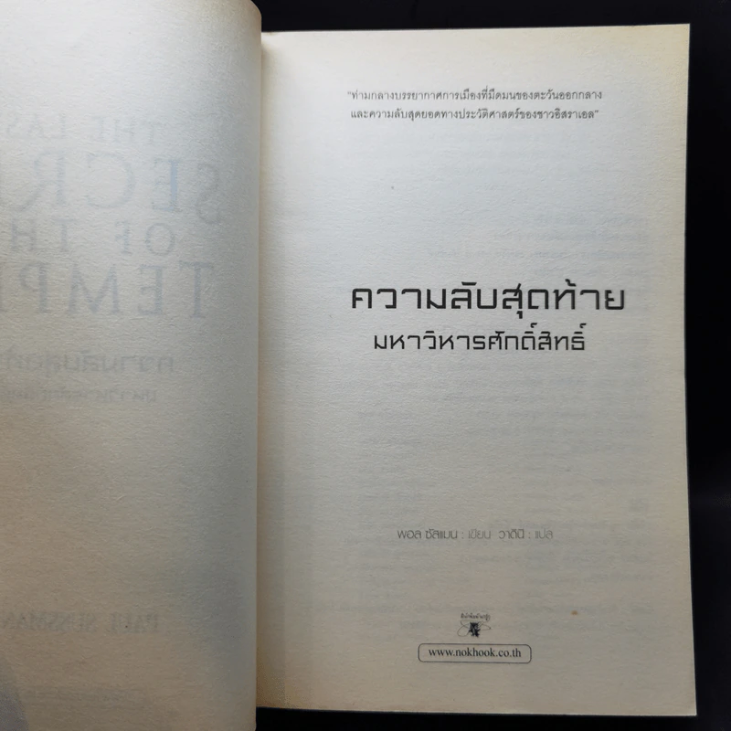 ความลับสุดท้าย มหาวิหารศักดิ์สิทธิ์ - Paul Sussman รูปที่ 8
