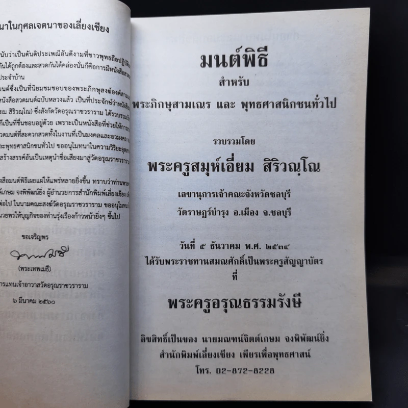 มนต์พิธีสำหรับพระภิกษุสามเณรและพุทธศาสนิกชนทั่วไป - พระครูอรุณธรรมรังษี (พระครูสมุห์เอี่ยม สิริวณโณ) รูปที่ 8