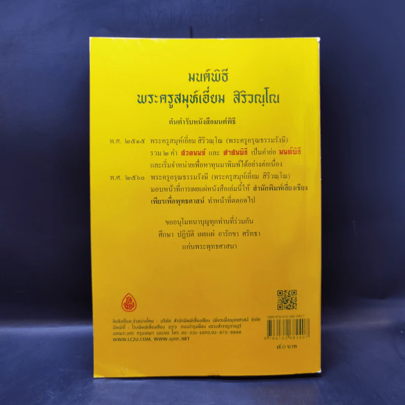 มนต์พิธีสำหรับพระภิกษุสามเณรและพุทธศาสนิกชนทั่วไป - พระครูอรุณธรรมรังษี (พระครูสมุห์เอี่ยม สิริวณโณ) รูปที่ 2