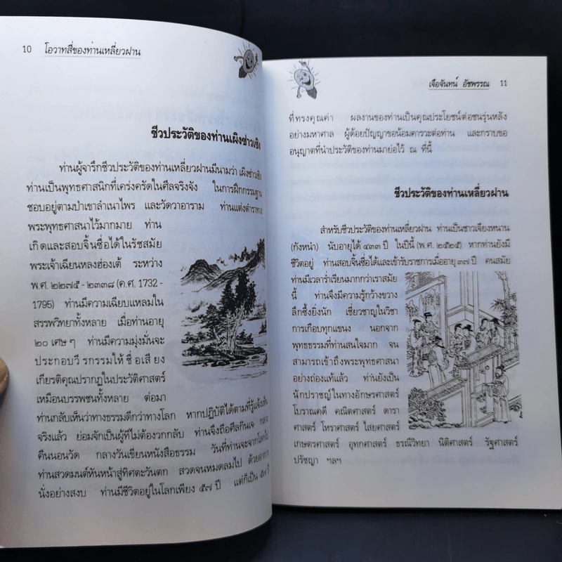 โอวาทสี่ของท่านเหลี่ยวฝาน - เจือจันทน์ อัชพรรณ รูปที่ 10