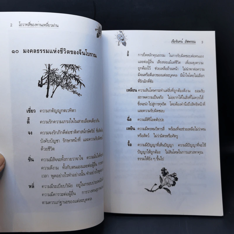 โอวาทสี่ของท่านเหลี่ยวฝาน - เจือจันทน์ อัชพรรณ รูปที่ 9