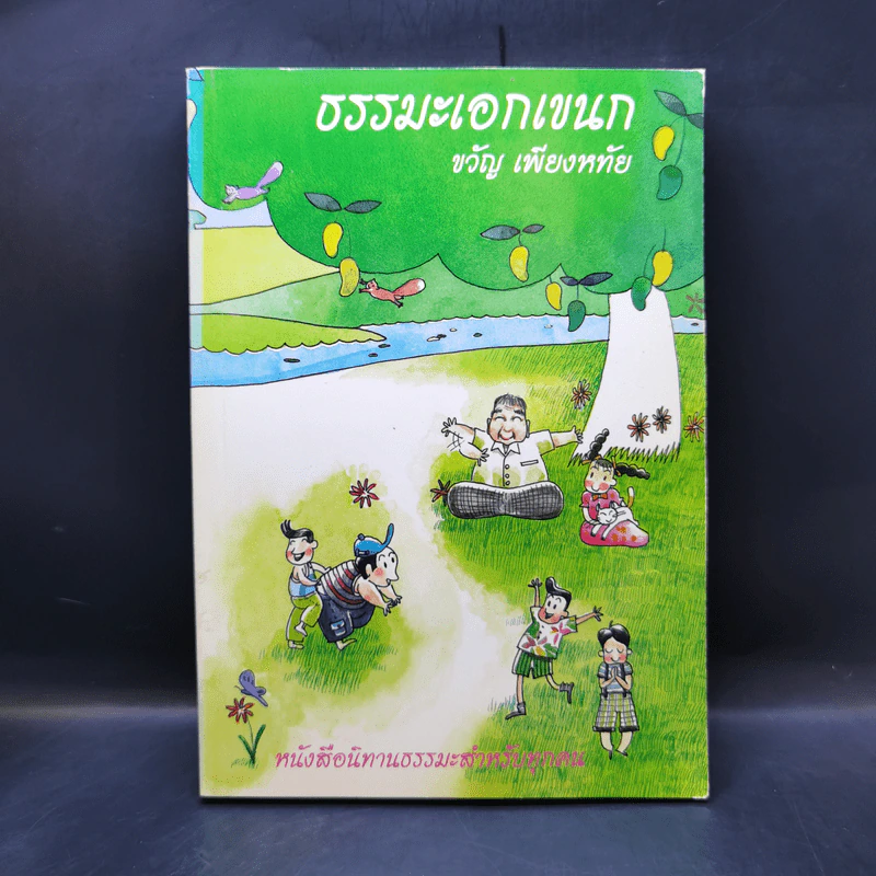 ธรรมะเอกเขนก - ขวัญ เพียงหทัย รูปที่ 1