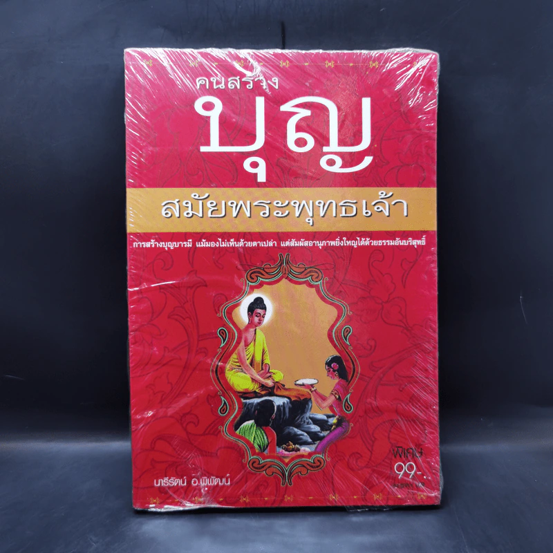 คนสร้างบุญ สมัยพระพุทธเจ้า - นารีรัตน์ อ.พิพัฒน์ รูปที่ 1