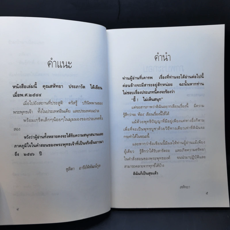 ข้ามฟ้ามาเมืองแขก - สหัทยา รูปที่ 9