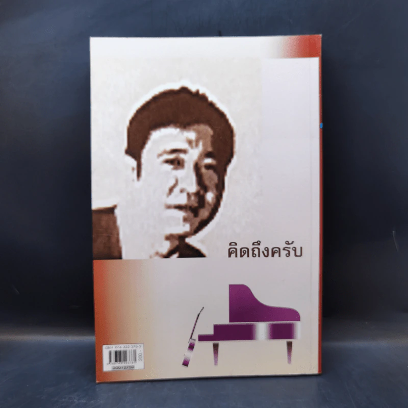 ดีแต่เกิด พี่ตู้ จรัสพงษ์ สุรัสวดี รูปที่ 2