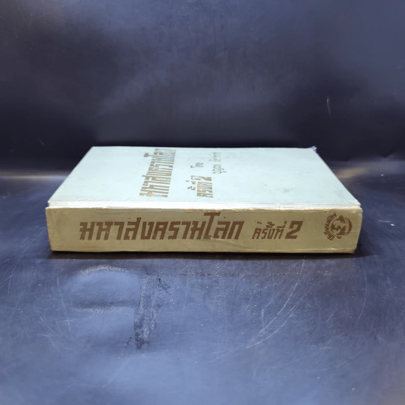 มหาสงครามโลกครั้งที่ 2 - บุญมา เกิดสว่าง รูปที่ 3